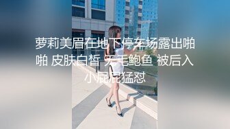 萝莉美眉在地下停车场露出啪啪 皮肤白皙 无毛鲍鱼 被后入小屁屁猛怼