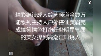 精彩继续成人综艺频道金钱万能系列主持人户外搭讪美眉完成搞笑情色打炮任务明星气质的美女操到高潮淫叫诱人