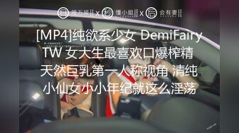 [MP4]纯欲系少女 DemiFairyTW 女大生最喜欢口爆榨精 天然巨乳第一人称视角 清纯小仙女小小年纪就这么淫荡