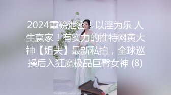 2024重磅泄密！以淫为乐 人生赢家！有实力的推特网黄大神【姐夫】最新私拍，全球巡操后入狂魔极品巨臀女神 (8)