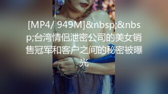 [MP4/ 949M]&nbsp;&nbsp;台湾情侣泄密公司的美女销售冠军和客户之间的秘密被曝光