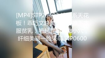 [MP4]STP29403 清纯系天花板！乖巧文静美少女！撩下衣服贫乳，翘起屁股粉嫩小穴，纤细美腿一脸呆萌 VIP0600