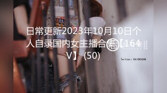 日常更新2023年10月10日个人自录国内女主播合集【164V】 (50)