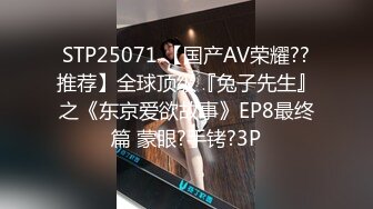 STP25071 【国产AV荣耀??推荐】全球顶级『兔子先生』之《东京爱欲故事》EP8最终篇 蒙眼?手铐?3P