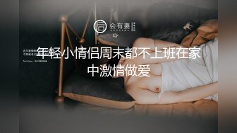 年轻小情侣周末都不上班在家中激情做爱