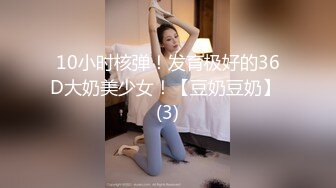 10小时核弹！发育极好的36D大奶美少女！【豆奶豆奶】 (3)