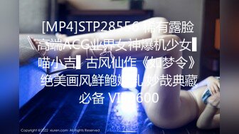 [MP4]STP28556 稀有露脸 高端ACG业界女神爆机少女▌喵小吉▌古风仙作《如梦令》绝美画风鲜鲍嫩乳 妙哉典藏必备 VIP0600