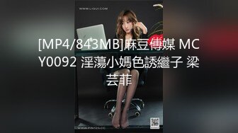 [MP4/843MB]麻豆傳媒 MCY0092 淫蕩小媽色誘繼子 梁芸菲