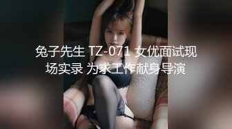 兔子先生 TZ-071 女优面试现场实录 为求工作献身导演