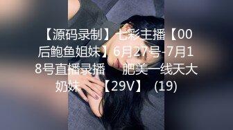 【源码录制】七彩主播【00后鲍鱼姐妹】6月27号-7月18号直播录播☀️肥美一线天大奶妹☀️【29V】  (19)