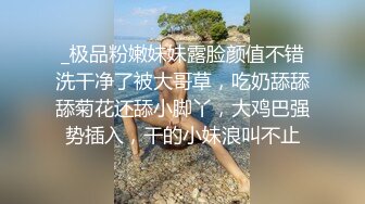 _极品粉嫩妹妹露脸颜值不错洗干净了被大哥草，吃奶舔舔舔菊花还舔小脚丫，大鸡巴强势插入，干的小妹浪叫不止