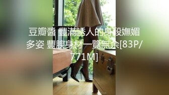 豆瓣醬 豐滿誘人的身段嫵媚多姿 豐腴身材一覽無余[83P/771M]