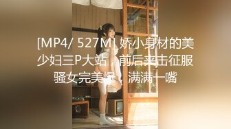 [MP4/ 527M] 娇小身材的美少妇三P大站，前后夹击征服骚女完美爆，满满一嘴