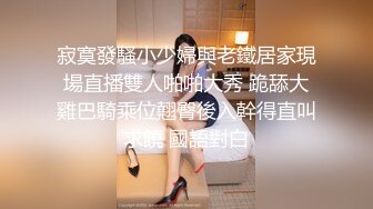 寂寞發騷小少婦與老鐵居家現場直播雙人啪啪大秀 跪舔大雞巴騎乘位翹臀後入幹得直叫求饒 國語對白