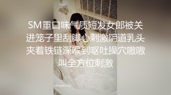 SM重口味气质短发女郎被关进笼子里刮脚心刺激阴道乳头夹着铁链深喉到呕吐操穴嗷嗷叫全方位刺激