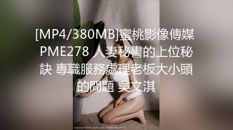 [MP4/380MB]蜜桃影像傳媒 PME278 人妻秘書的上位秘訣 專職服務處理老板大小頭的問題 吳文淇