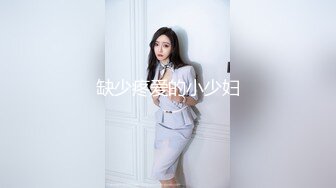 缺少疼爱的小少妇