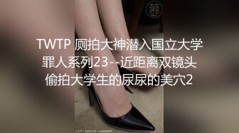 TWTP 厕拍大神潜入国立大学罪人系列23--近距离双镜头偷拍大学生的尿尿的美穴2