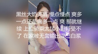 黑丝大奶美眉 慢点慢点 爽多一点还是痛多一点 爽 那就继续 上位骑乘太猛小哥哥受不了 在家被无套输出操出白浆