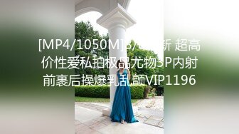 [MP4/1050M]8/8最新 超高价性爱私拍极品尤物3P内射前裹后操爆乳乱颤VIP1196