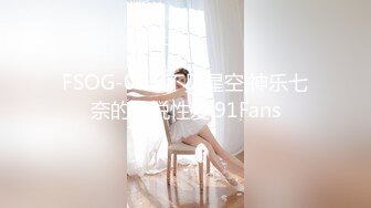 FSOG-013.不见星空.神乐七奈的愉悦性爱.91Fans