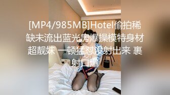 [MP4/985MB]Hotel偷拍稀缺未流出蓝光房爆操模特身材超靓妹 一顿猛怼没射出来 裹射口爆