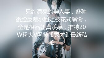 ❤️只约漂亮的美人妻，各种露脸反差小姐姐被花式爆肏，全是极品妞真羡慕，推特20W粉大V网黄【秀才】最新私拍