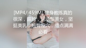 [MP4/ 459M] 健身教练真的很深，露脸，运动型美女，坚挺美乳，翘臀淫穴，撸点满满必看