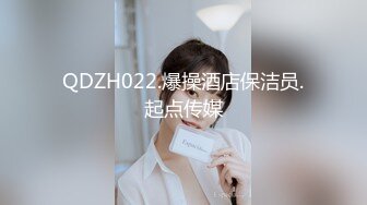 QDZH022.爆操酒店保洁员.起点传媒