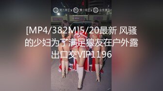 [MP4/382M]5/20最新 风骚的少妇为了满足狼友在户外露出口交VIP1196