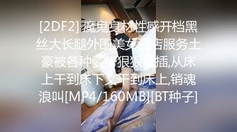 [2DF2] 魔鬼身材性感开档黑丝大长腿外围美女酒店服务土豪被各种姿势狠狠爆插,从床上干到床下又干到床上,销魂浪叫[MP4/160MB][BT种子]