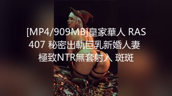 [MP4/909MB]皇家華人 RAS407 秘密出軌巨乳新婚人妻 極致NTR無套射入 斑斑