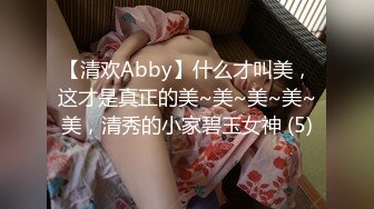 【清欢Abby】什么才叫美，这才是真正的美~美~美~美~美，清秀的小家碧玉女神 (5)