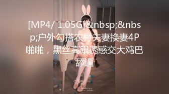 [MP4/ 1.05G]&nbsp;&nbsp;户外勾搭农村夫妻换妻4P啪啪，黑丝高跟诱惑交大鸡巴舔逼