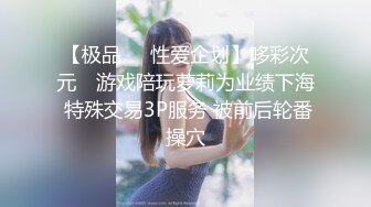 【极品❤️性爱企划】哆彩次元✨ 游戏陪玩萝莉为业绩下海 特殊交易3P服务 被前后轮番操穴