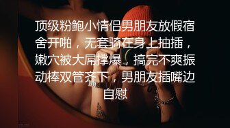 顶级粉鲍小情侣男朋友放假宿舍开啪，无套骑在身上抽插，嫩穴被大屌撑爆，搞完不爽振动棒双管齐下，男朋友插嘴边自慰