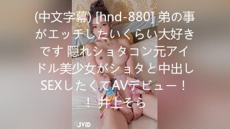 (中文字幕) [hnd-880] 弟の事がエッチしたいくらい大好きです 隠れショタコン元アイドル美少女がショタと中出しSEXしたくてAVデビュー！！ 井上そら