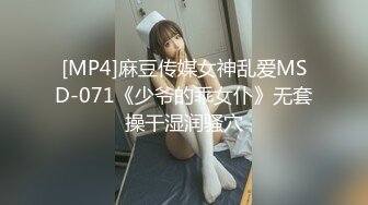 [MP4]麻豆传媒女神乱爱MSD-071《少爷的乖女仆》无套操干湿润骚穴