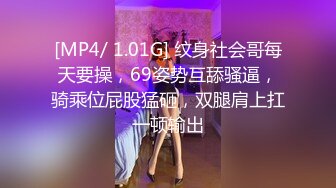 [MP4/ 1.01G] 纹身社会哥每天要操，69姿势互舔骚逼，骑乘位屁股猛砸，双腿肩上扛一顿输出