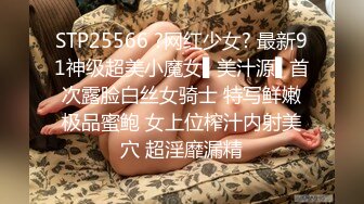 STP25566 ?网红少女? 最新91神级超美小魔女▌美汁源▌首次露脸白丝女骑士 特写鲜嫩极品蜜鲍 女上位榨汁内射美穴 超淫靡漏精