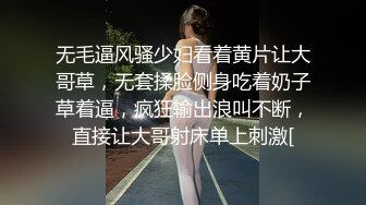 无毛逼风骚少妇看着黄片让大哥草，无套揉脸侧身吃着奶子草着逼，疯狂输出浪叫不断，直接让大哥射床单上刺激[