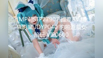 [MP4]STP27907 國產AV 精東影業 JDYP040 約啪遊戲女陪玩 VIP0600