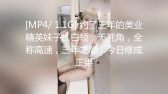 [MP4/ 1.1G] 约了三年的美业精英妹子，白领，无死角，全称高速，三年之恋，今日修成正果