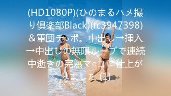 (HD1080P)(ひのまるハメ撮り倶楽部Black)(fc3947398)＆軍団チ○ポ。中出し→挿入→中出しの無限ループで連続中逝きの完熟マ○コに仕上がりました (1)