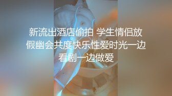 新流出酒店偷拍 学生情侣放假幽会共度快乐性爱时光一边看剧一边做爱