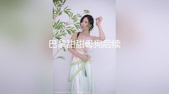 巴黎甜甜母狗后续