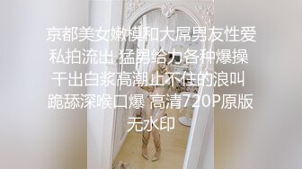 京都美女嫩模和大屌男友性爱私拍流出 猛男给力各种爆操 干出白浆高潮止不住的浪叫 跪舔深喉口爆 高清720P原版无水印