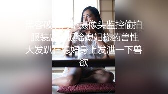 黑客破解网络摄像头监控偷拍 服装店老板给媳妇搽药兽性大发趴在媳妇身上发泄一下兽欲