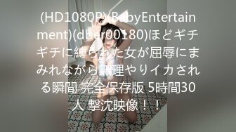 (HD1080P)(BabyEntertainment)(dber00180)ほどギチギチに縛られた女が屈辱にまみれながら無理やりイカされる瞬間 完全保存版 5時間30人 撃沈映像！！