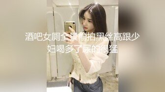 酒吧女厕全景偷拍黑丝高跟少妇喝多了尿的很猛